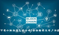 手机下载小狐狸钱包安全吗？全面解析及用户体