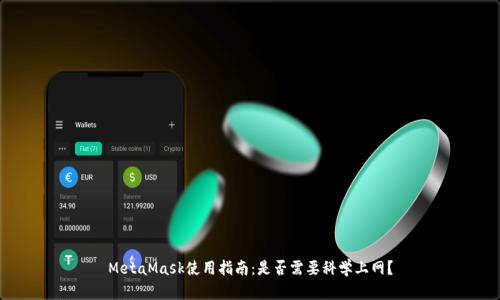 MetaMask使用指南：是否需要科学上网？
