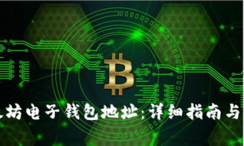 如何创建以太坊电子钱包地址：详细指南与常见问题解答