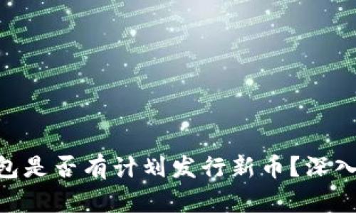 matin小狐狸钱包是否有计划发行新币？深入分析与真相揭秘
