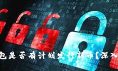 matin小狐狸钱包是否有计划发行新币？深入分析与