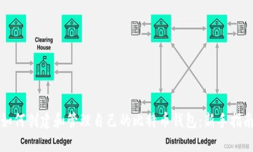 如何创建和管理自己的比特币钱包：新手指南
