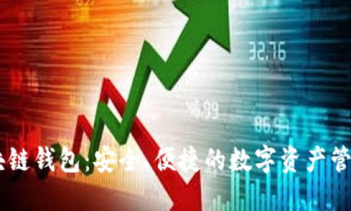 AT区块链钱包：安全、便捷的数字资产管理平台