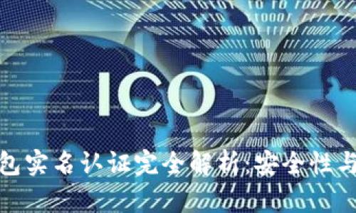 小狐狸钱包实名认证完全解析：安全性与使用体验