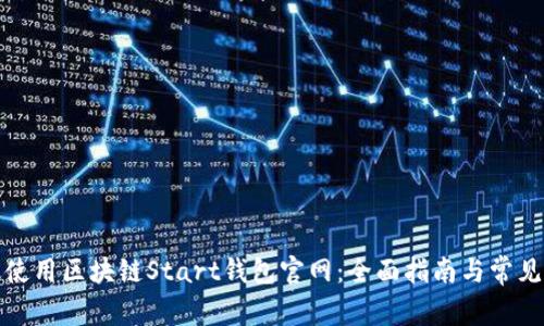 如何有效使用区块链Start钱包官网：全面指南与常见问题解答