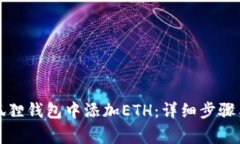 如何在小狐狸钱包中添加ETH：详细步骤与注意事