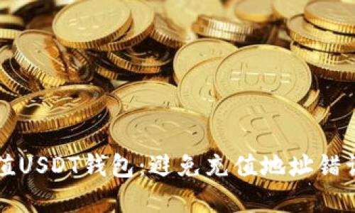 如何正确充值USDT钱包：避免充值地址错误的实用指南