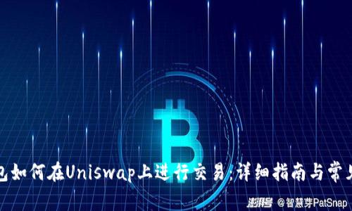 小狐狸钱包如何在Uniswap上进行交易：详细指南与常见问题解答