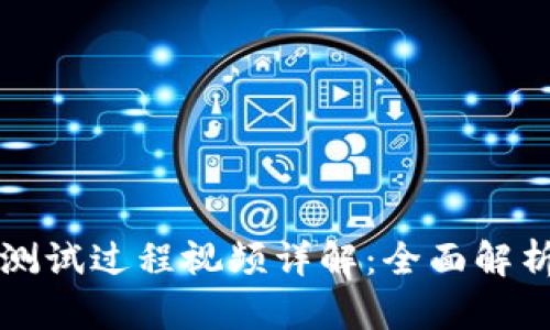 小狐狸钱包测试过程视频详解：全面解析与使用指南
