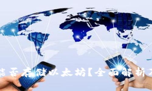 波场钱包能否存储以太坊？全面解析及使用指南