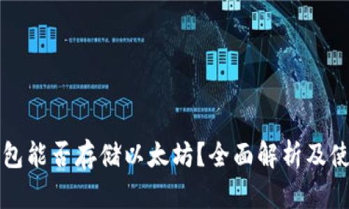 波场钱包能否存储以太坊？全面解析及使用指南