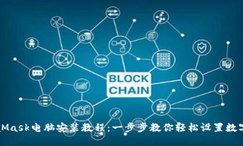 MetaMask电脑安装教程：一步步教你轻松设置数字钱包