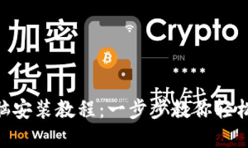MetaMask电脑安装教程：一步步教你轻松设置数字钱包