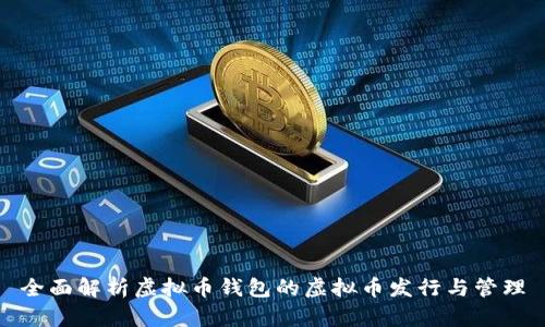 全面解析虚拟币钱包的虚拟币发行与管理