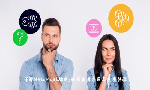 详解MetaMask燃料：如何交易费用与使用体验