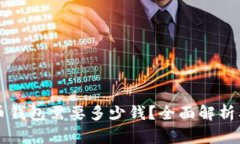 注册比特币钱包需要多少钱？全面解析及成本考