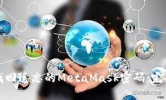 如何找回遗忘的MetaMask密码：完整指南