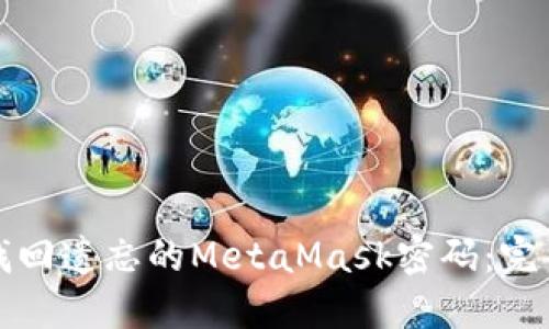如何找回遗忘的MetaMask密码：完整指南