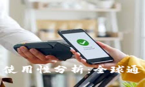 USDT钱包的国际使用性分析：全球通用还是地区限制？