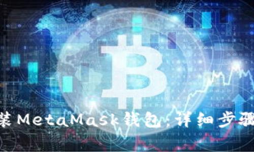 如何在Mac上安装MetaMask钱包：详细步骤与常见问题解答