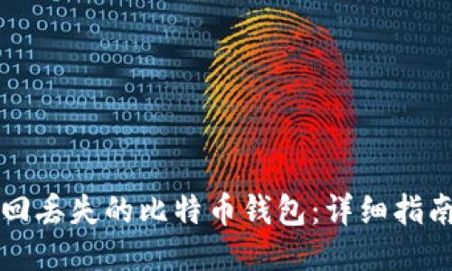 如何找回丢失的比特币钱包：详细指南与方法