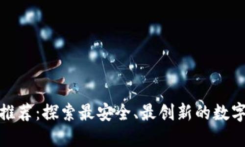: 区块链钱包公司推荐：探索最安全、最创新的数字资产管理解决方案
