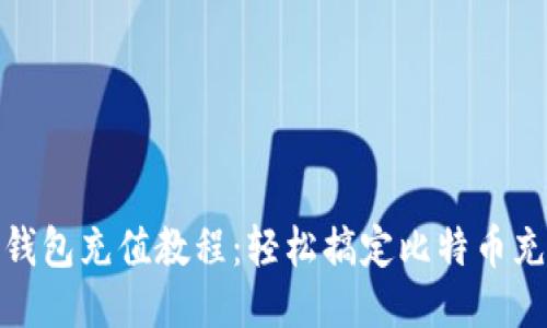 比特币钱包充值教程：轻松搞定比特币充值步骤