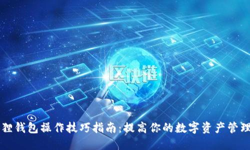 小狐狸钱包操作技巧指南：提高你的数字资产管理能力