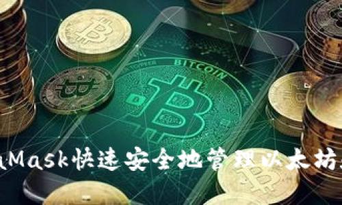 如何使用MetaMask快速安全地管理以太坊和ERC-20代币