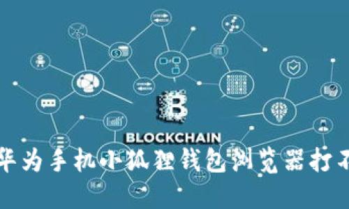 如何解决华为手机小狐狸钱包浏览器打不开的问题