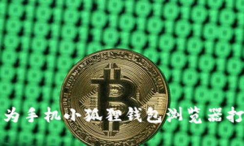 如何解决华为手机小狐狸钱包浏览器打不开的问题