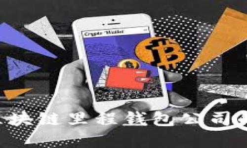 ка=探索区块链里程钱包公司的未来和潜力