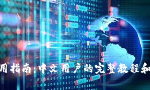 MetaMask使用指南：中文用户的完整教程和常见问题解答