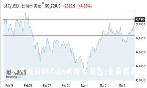 如何找到OKCoin比特币钱包：全面指南