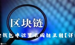 如何在小狐狸钱包中设置不同链互转？详细指南