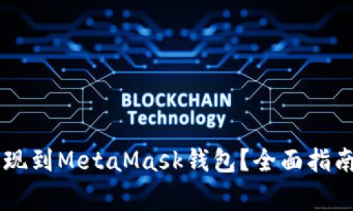 : 如何将SHIB提现到MetaMask钱包？全面指南与常见问题解答