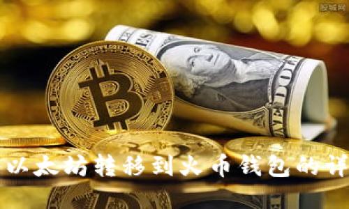 如何将以太坊转移到火币钱包的详细指南