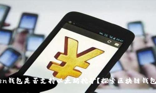 imToken钱包是否支持以太坊挖矿？探索区块链钱包的潜力