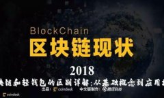 区块链和轻钱包的区别详解：从基础概念到应用