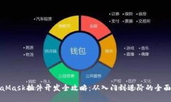 MetaMask插件开发全攻略：从入门到进阶的全面指南