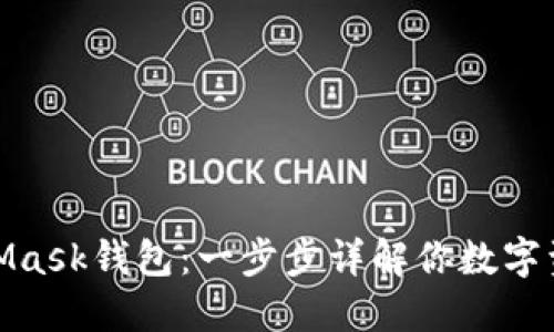 如何安装MetaMask钱包：一步步详解你数字资产的安全之道