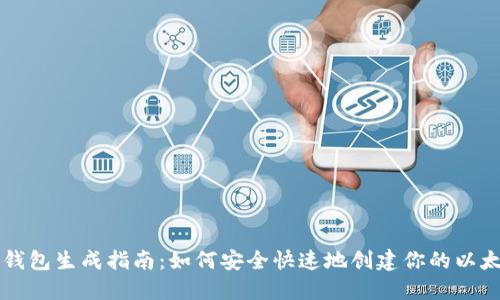 以太坊钱包生成指南：如何安全快速地创建你的以太坊钱包