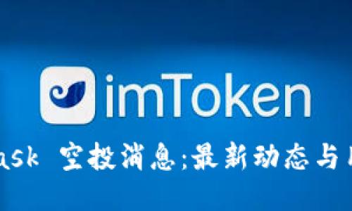MetaMask 空投消息：最新动态与用户指南