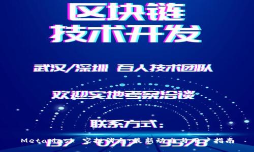 MetaMask 空投消息：最新动态与用户指南