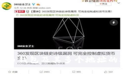 理解比特币钱包及其多个地址的运作机制