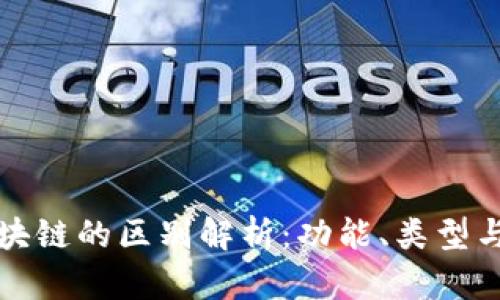 钱包与区块链的区别解析：功能、类型与技术原理