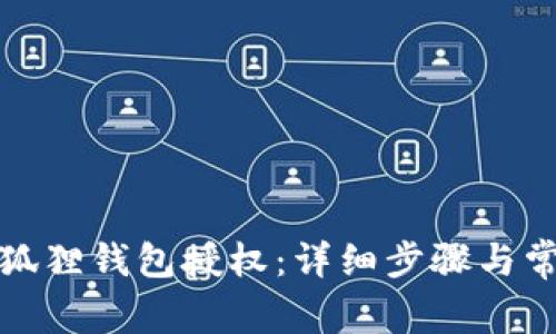 如何取消小狐狸钱包授权：详细步骤与常见问题解答