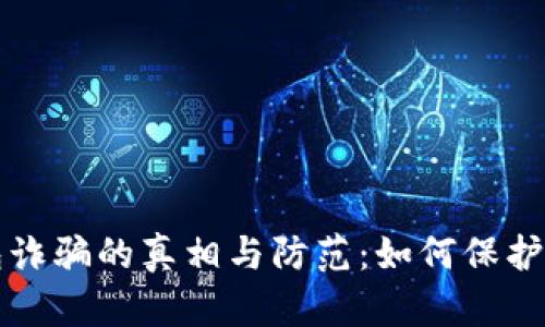 比特币冷钱包诈骗的真相与防范：如何保护您的数字资产
