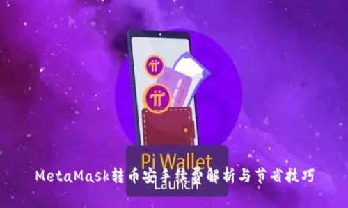 MetaMask转币安手续费解析与节省技巧