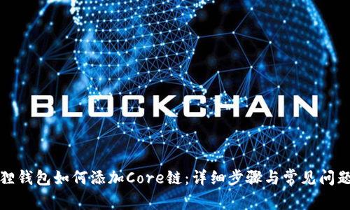 小狐狸钱包如何添加Core链：详细步骤与常见问题解答